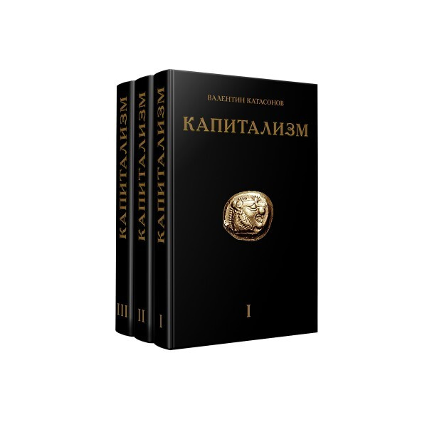 Капитализм. Комплект в 3-х томах. | Катасонов Валентин Юрьевич - купить ...