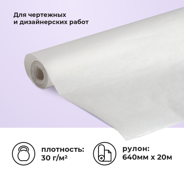 Калька (бумага) под карандаш, рулон 640мм x 20м, 30г/м2, для выкройки ...