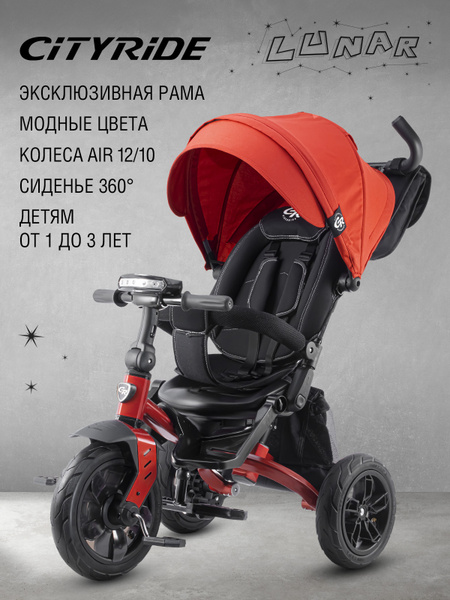 Велосипед трехколесный детский CITYRIDE LUNAR, поворотное сиденье, цвет ...