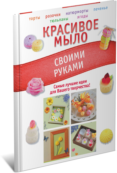 Мыло из основы: 12 вкусных рецептов