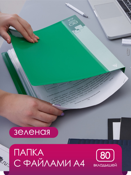 Папка А4 / с файлами / с вкладышами / пластиковая / для документов ...
