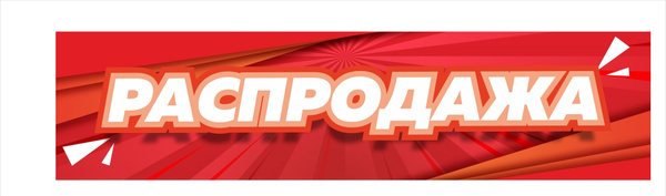 Наклейка РАСПРОДАЖА на витрину магазина яркий баннер / 2,0 х 0,5 метра ...
