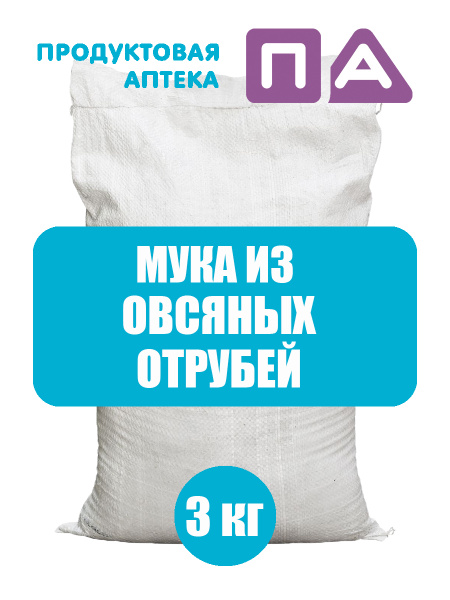 Мука Из Овсяных Отрубей "Продуктовая Аптека" 3кг - купить с доставкой ...