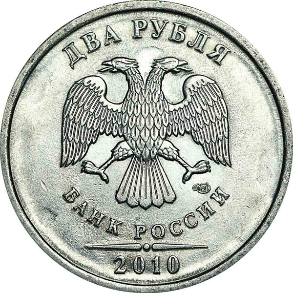 Как выглядит знак спмд Монета 2 рубля 2010 Россия СПМД, из обращения - купить в интернет-магазине OZON 