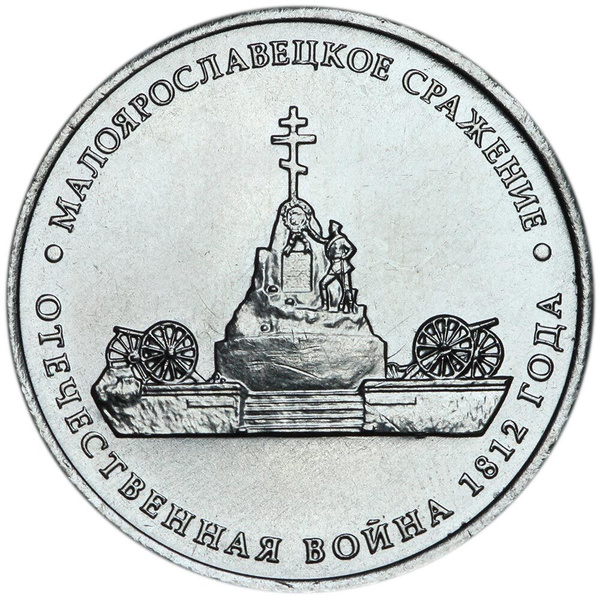 5 рублей 2012 Малоярославецкое сражение, ММД - купить в интернет ...