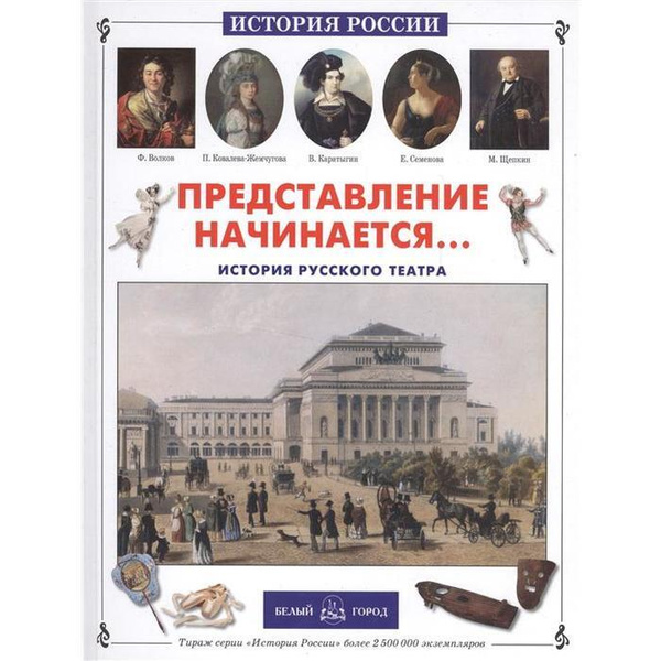 Книга Представление начинается... История русского театра | Ломовцев ...