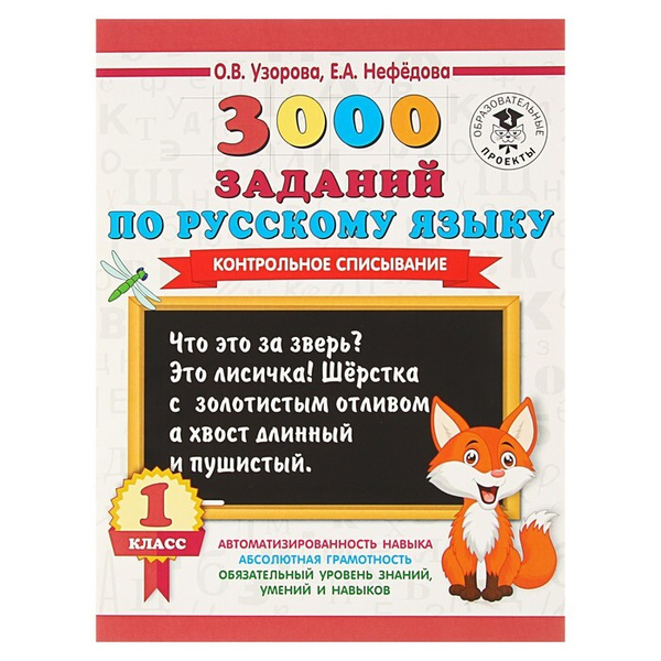 3000 заданий по русскому языку. Контрольное списывание. Тренажер. 1 кл ...