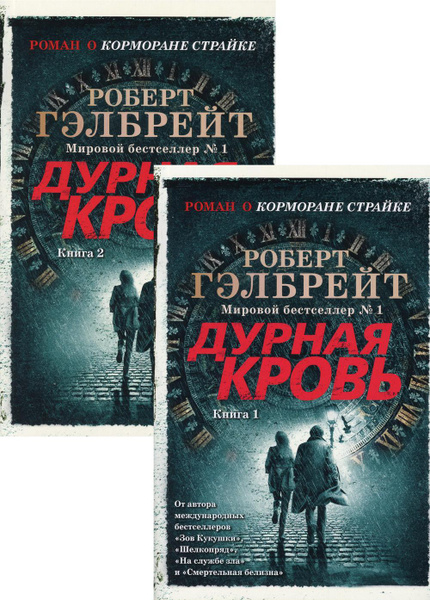 Дурная кровь: роман. В 2 кн. (Роман о Корморане Страйке) - купить с ...