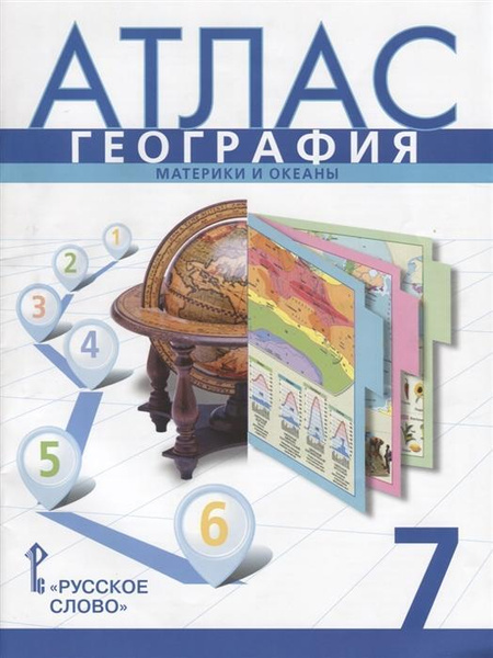 Атлас по географии 7 класс. Материки и океаны. ФГОС - купить с ...