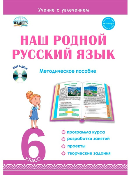 Наш родной русский язык. 6 класс. Методическое пособие - купить с ...
