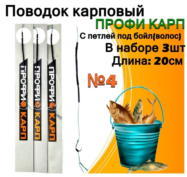 Поводки карповые, ПРОФИ КАРП с петлей под бойл волос, крючок №4, 3шт ...