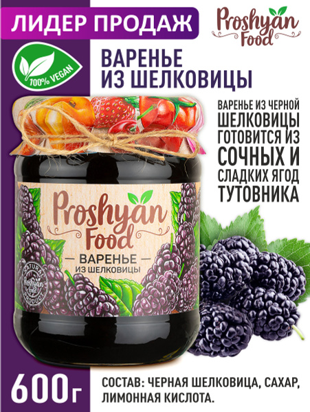 Варенье из шелковицы PROSHYAN FOOD стеклянная банка 600г - купить с ...