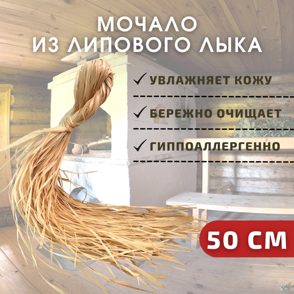 Мочало из липового лыка - купить с доставкой по выгодным ценам в ...