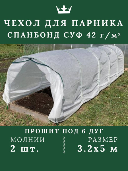 Парник cp001, Спанбонд купить по выгодным ценам в интернет-магазине ...