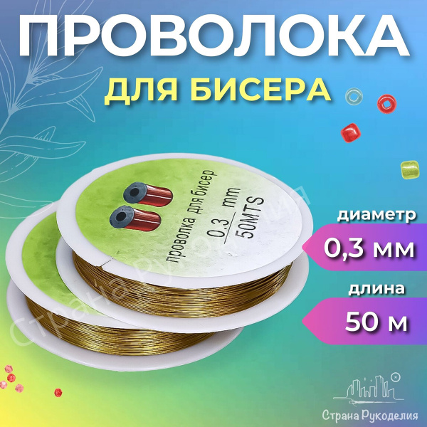 Проволока для рукоделия Озон
