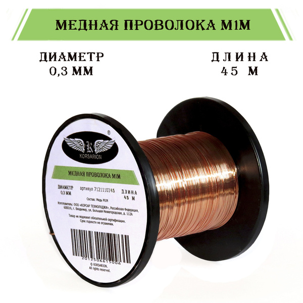 Медная проволока 0.3 мм, 45 метров Korsarion без изоляции для бисера ...
