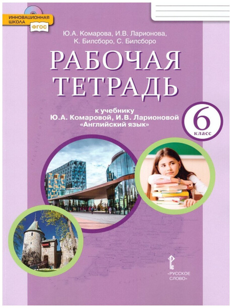 Комарова Ю.А., Ларионова И.В. Английский язык. 6 класс. Рабочая тетрадь ...