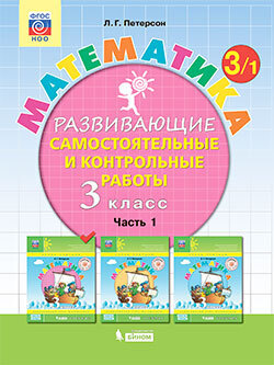Математика. 3 класс. Развивающие самостоятельные и контрольные работы ...