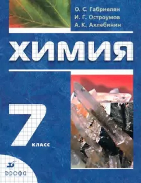 Химия. 7 класс. Учебник. Габриелян. | Габриелян Олег Сергеевич - купить ...