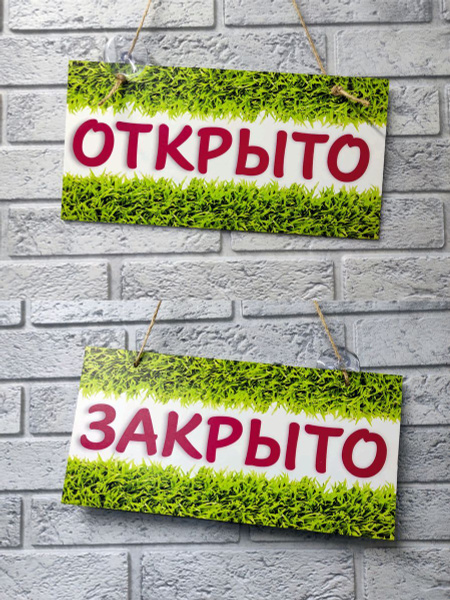 вывеска открыто закрыто, табличка пластиковая с присоской на дверь или ...