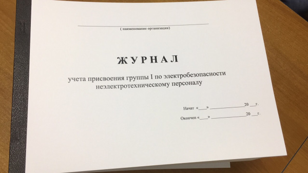 Журнал учета присвоения группы 1 по электробезопасности 100лист. картон ...