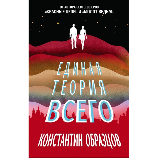 Образцов единая теория всего