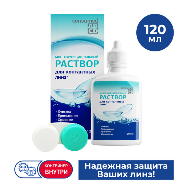 Раствор для контактных линз 120 мл Consumed многофункциональный ...