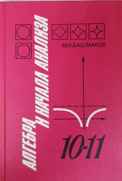 Алгебра и начала анализа. Учебник для 10-11 классов средней школы ...