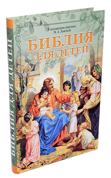 Библия для детей. В изложении княгини М.А. Львовой - купить с доставкой ...