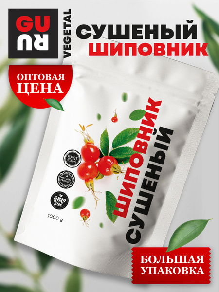 Шиповник сушеный (сухие плоды шиповника, ягоды без сахара для напитков ...