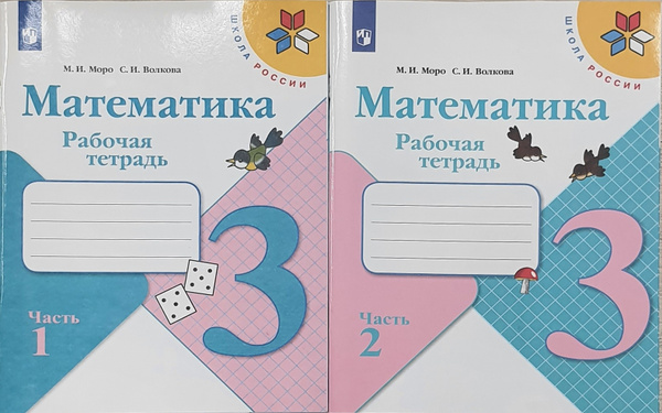 Моро Тетрадь по математике 3 кл. № 1,2 /Моро М. И., Волкова С. И ...