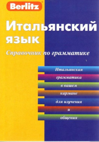 Итальянский язык. Справочник по грамматике - купить с доставкой по ...