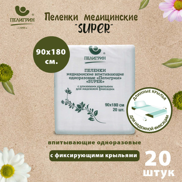 Пеленки одноразовые впитывающие Пелигрин, 90х180, 20 шт. Super ...