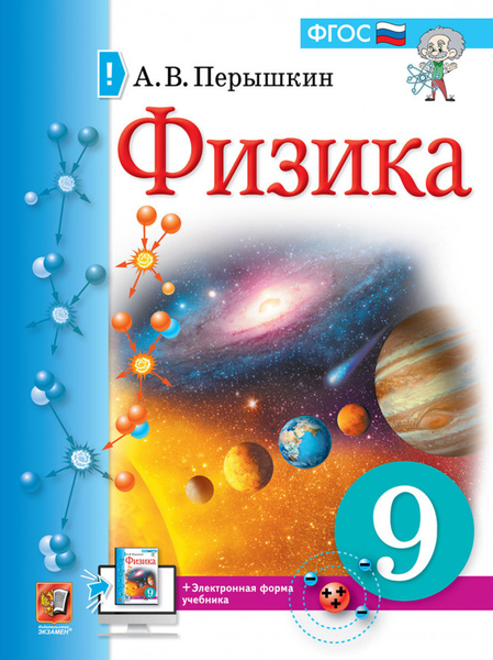 Физика 9 класс Учебник (Экзамен) - купить с доставкой по выгодным ценам ...