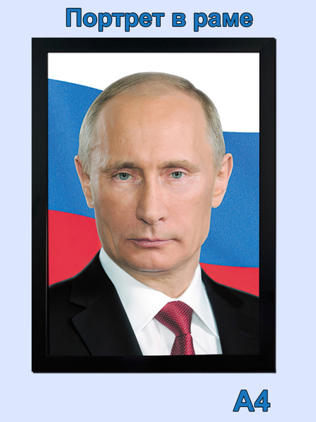 портрет Путина В.В. 21х30см в черной рамке - купить по низкой цене в ...