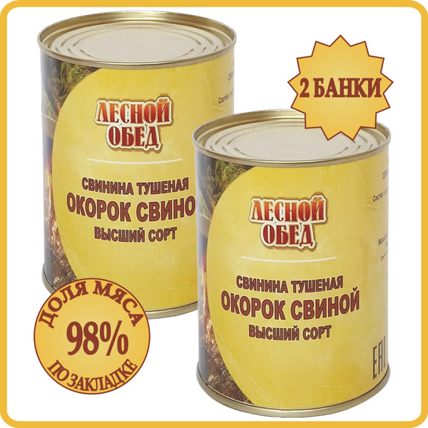 Тушенка Консервы мясные Окорок Свиной 2 банки по 338 грамм. Свинина ...