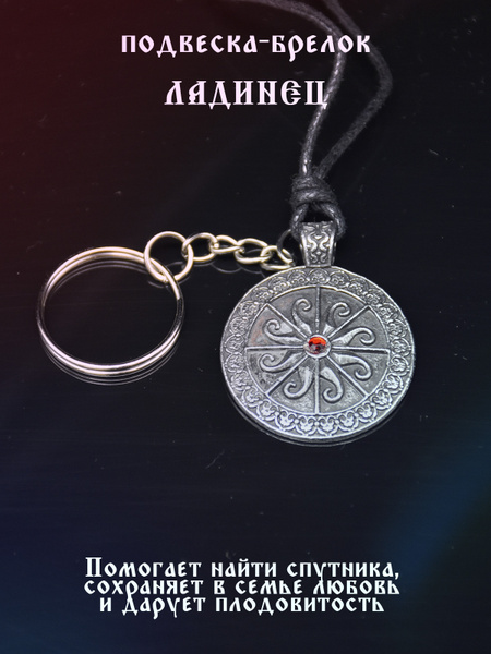 Славянский оберег амулет-брелок "Ладинец" - купить с доставкой по ...