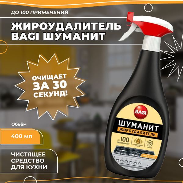 Жироудалитель Bagi Шуманит, 400 мл. Чистящее средство для кухни ...