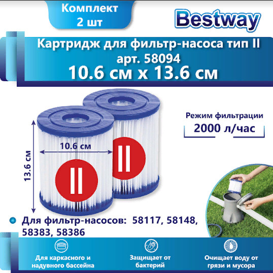 Картридж для фильтра бассейна тип II (блок из 2 шт) 10,6*13,6 см, 58094 ...