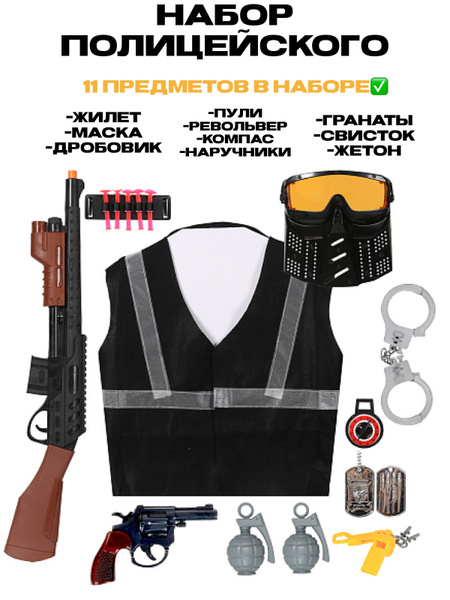 Набор полицейского детский, костюм полицейского, набор спецназа ...