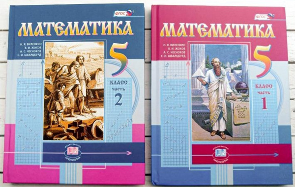 Виленкин Н.Я., Жохов В.И., Чесноков А.С., Шварцбурд С.И. Математика (в ...