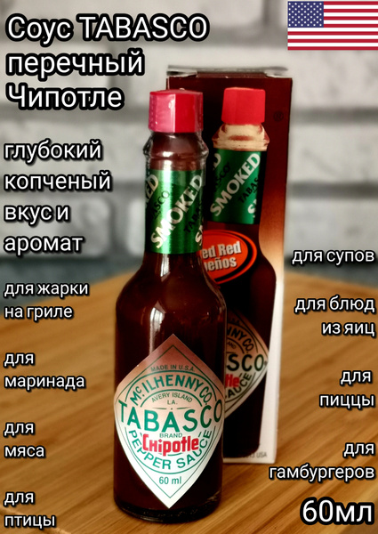 Соус TABASCO перечный Чипотле 60 мл - купить с доставкой по выгодным ...