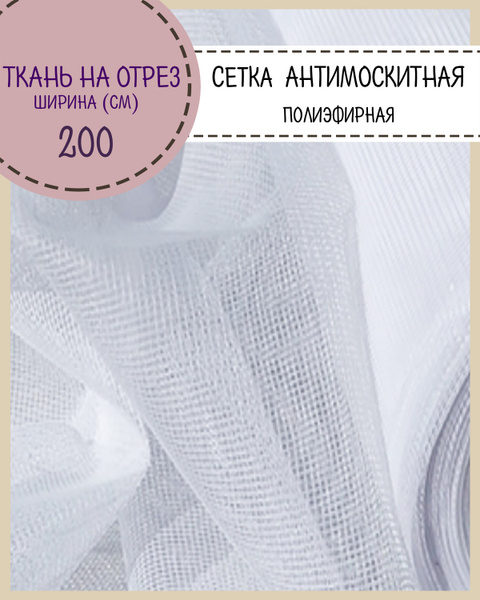 Характеристики ткань Сетка Антимоскитная мягкая полиэфирная для шатров ...