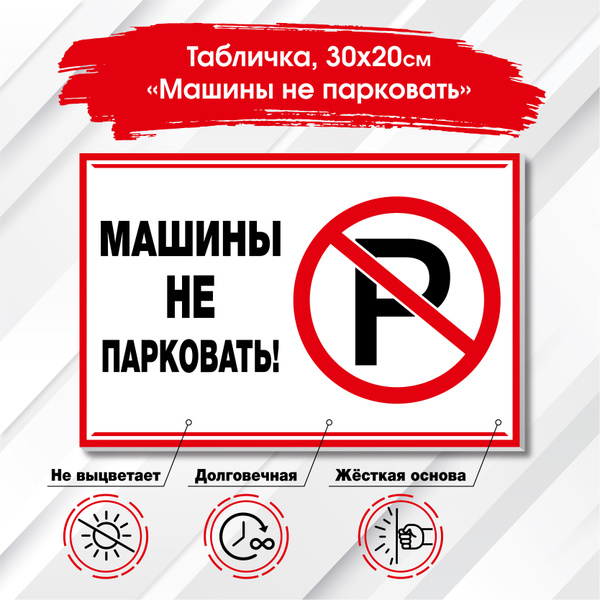 Информационная табличка "Машины не парковать", 300х200 мм. Знак о ...