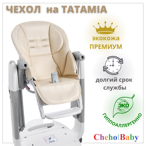 Чехол из экокожи на стульчик для кормления Peg Perego Tatamia - купить ...