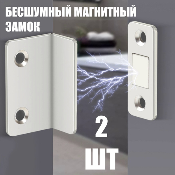 Магнитный замок для дверей, 2 шт, L-образный, бесшумный накладной замок ...