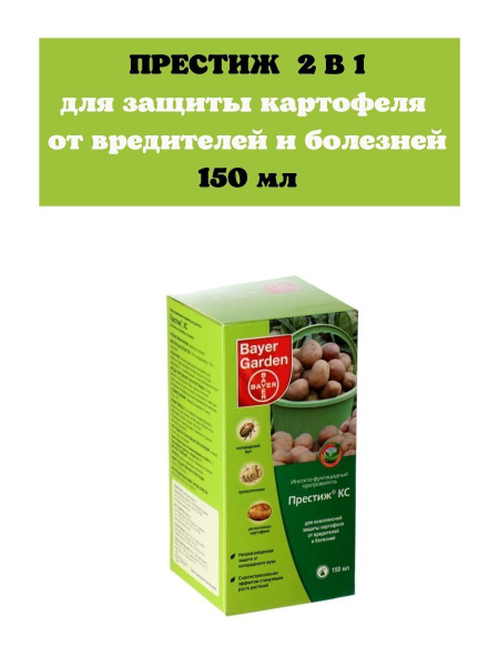 Биоинсектицид Престиж КС 2 в 1 150 мл 160 г 150 мл купить c доставкой ...