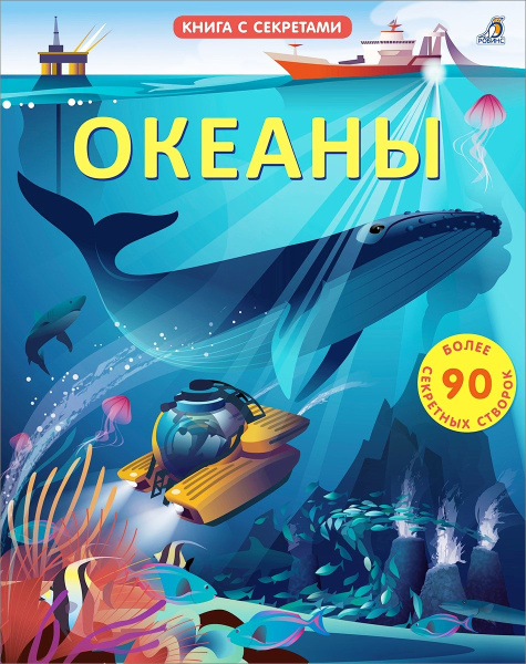 Открой тайны. Океаны. Книга с окошками - купить с доставкой по выгодным ...