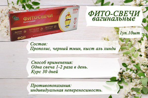Фито-свечи вагинальные / Shifa organic/ 1уп-10 шт - купить с доставкой ...