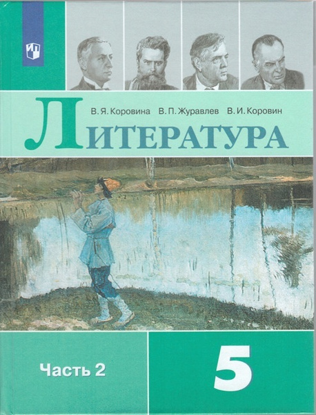 Коровина. Литература. 5 класс. В 2 частях. Часть 2. Учебник - купить с ...